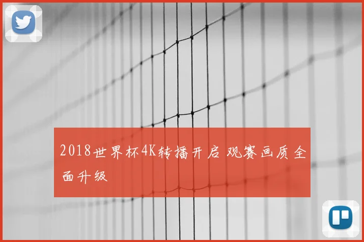 2018世界杯4K转播开启 观赛画质全面升级