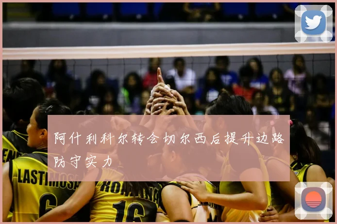 阿什利科尔转会切尔西后提升边路防守实力