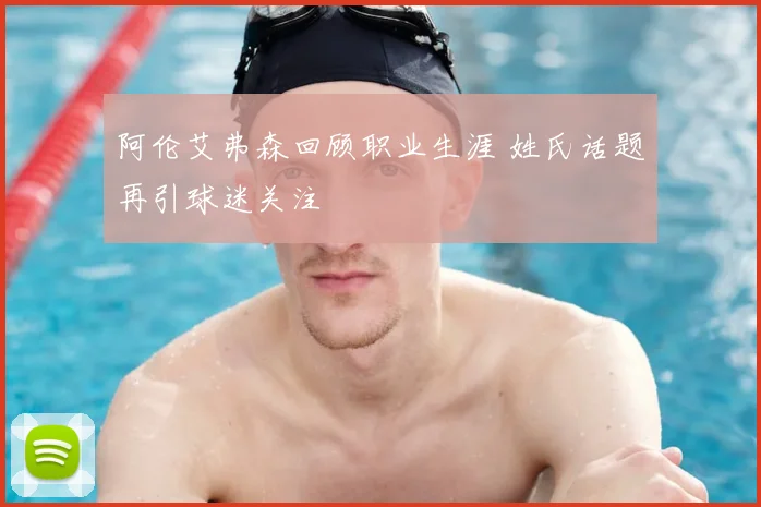 阿伦艾弗森回顾职业生涯 姓氏话题再引球迷关注