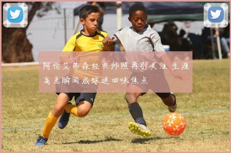 阿伦艾弗森经典帅照再引关注 生涯高光瞬间成球迷回味焦点