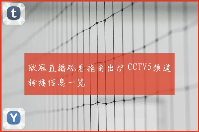 欧冠直播观看指南出炉 CCTV5频道转播信息一览