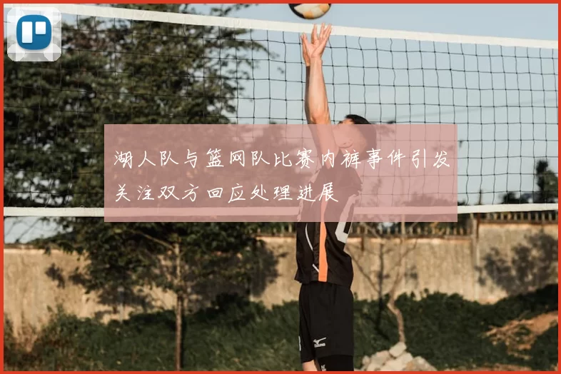 湖人队与篮网队比赛内裤事件引发关注双方回应处理进展