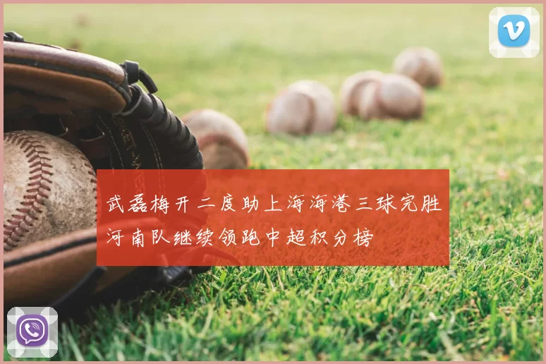 武磊梅开二度助上海海港三球完胜河南队继续领跑中超积分榜