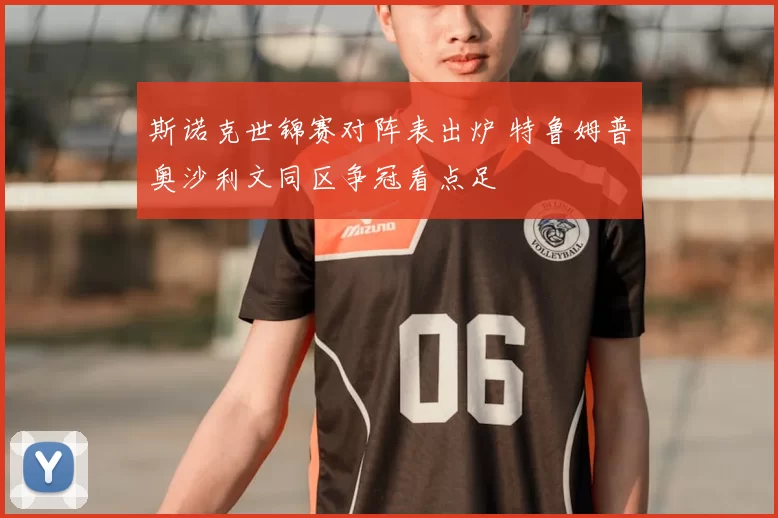 斯诺克世锦赛对阵表出炉 特鲁姆普奥沙利文同区争冠看点足