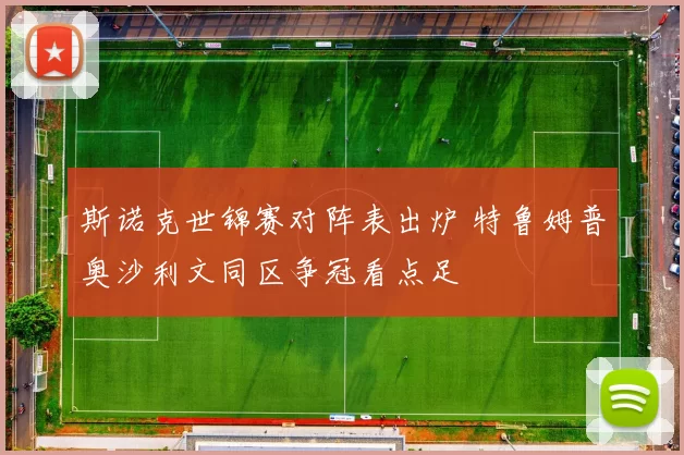 斯诺克世锦赛对阵表出炉 特鲁姆普奥沙利文同区争冠看点足