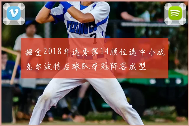 掘金2018年选秀第14顺位选中小迈克尔波特后球队夺冠阵容成型