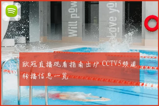欧冠直播观看指南出炉 CCTV5频道转播信息一览