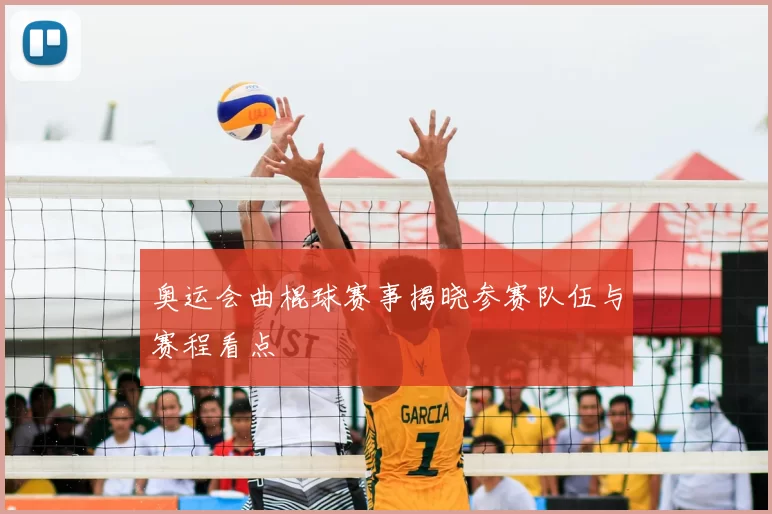 奥运会曲棍球赛事揭晓参赛队伍与赛程看点