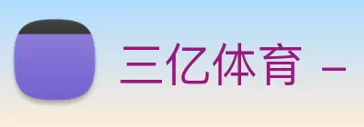 三亿体育 - 三亿(中国)一站式服务官方网站 logo